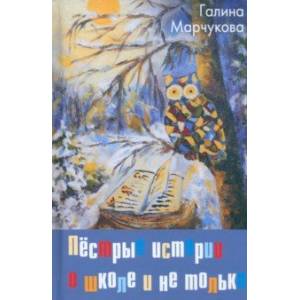 Пёстрые истории о школе и не только… Пёстрые истории о школе и не только…