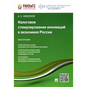 Налоговое стимулирование инноваций в экономике России. Монография