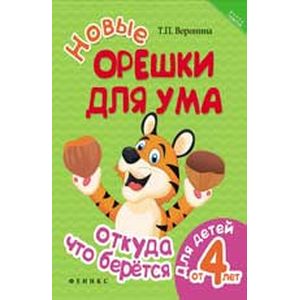 Новые орешки для ума: откуда что берется