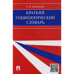 Краткий социологический словарь