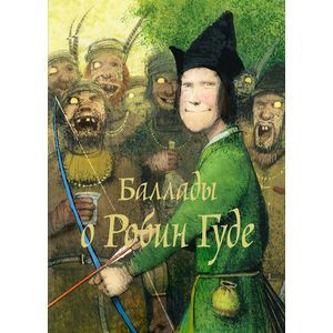 Баллады о Робин Гуде