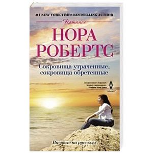 Сокровища утраченные, сокровища обретенные
