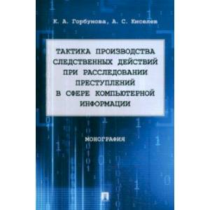 Тактика производства следственных действий при расследовании преступлений. Монография