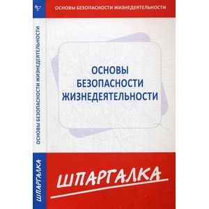 Шпаргалка: Основы безопасности жизнедеятельности