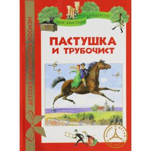 Пастушка и трубочист