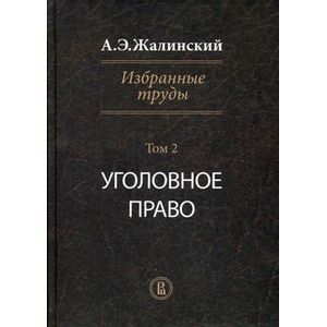 Избранные труды. Криминология.Том II