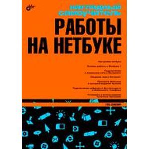 Наглядный самоучитель работы на нетбуке