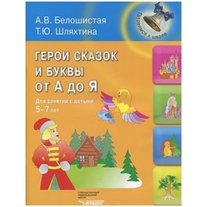 Герои сказок и буквы от А до Я: для занятий с детьми 5-7 лет