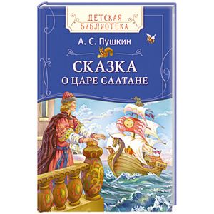 Пушкин А. С. Сказка о царе Салтане