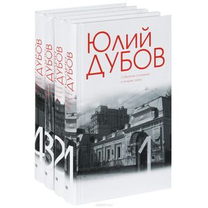 Юлий Дубов. Собрание сочинений (комплект из 4 книг)
