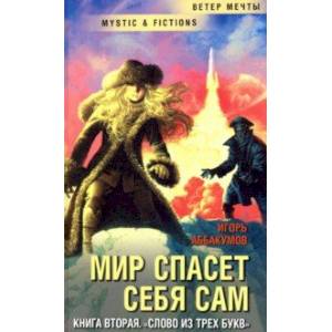 Мир спасет себя сам. Книга вторая. Слово из трех букв