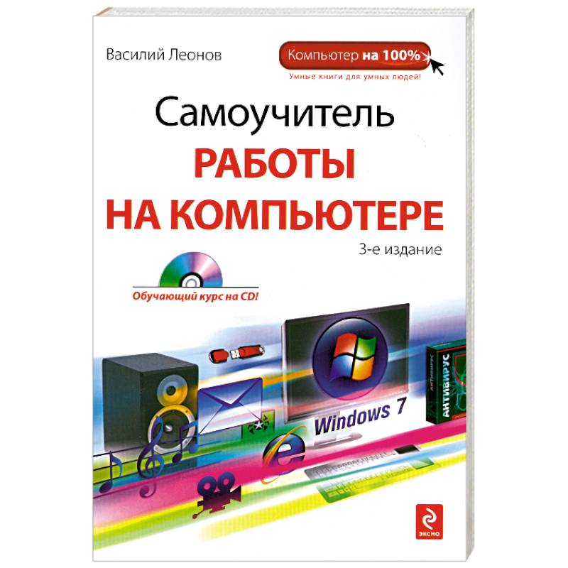 Самоучитель работы на компьютере. 3-е издание. (+CD)