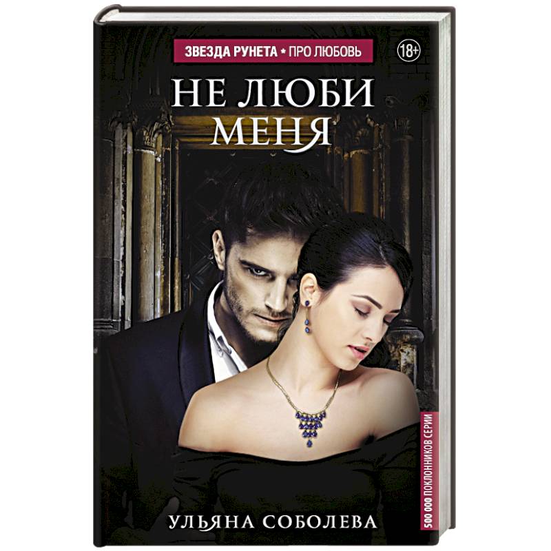 Не люби меня