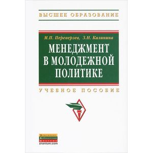 Менеджмент в молодежной политике: Учебное пособие