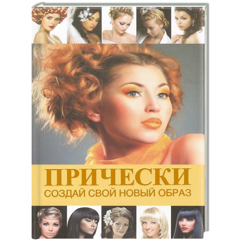 Прически. Создай свой новый образ