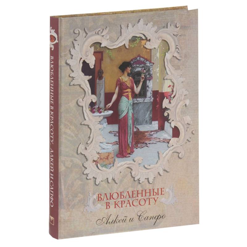 Влюбленные в красоту. Алкей и Сапфо