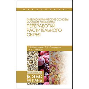 Физико-химические основы и общие принципы переработки растительного сырья