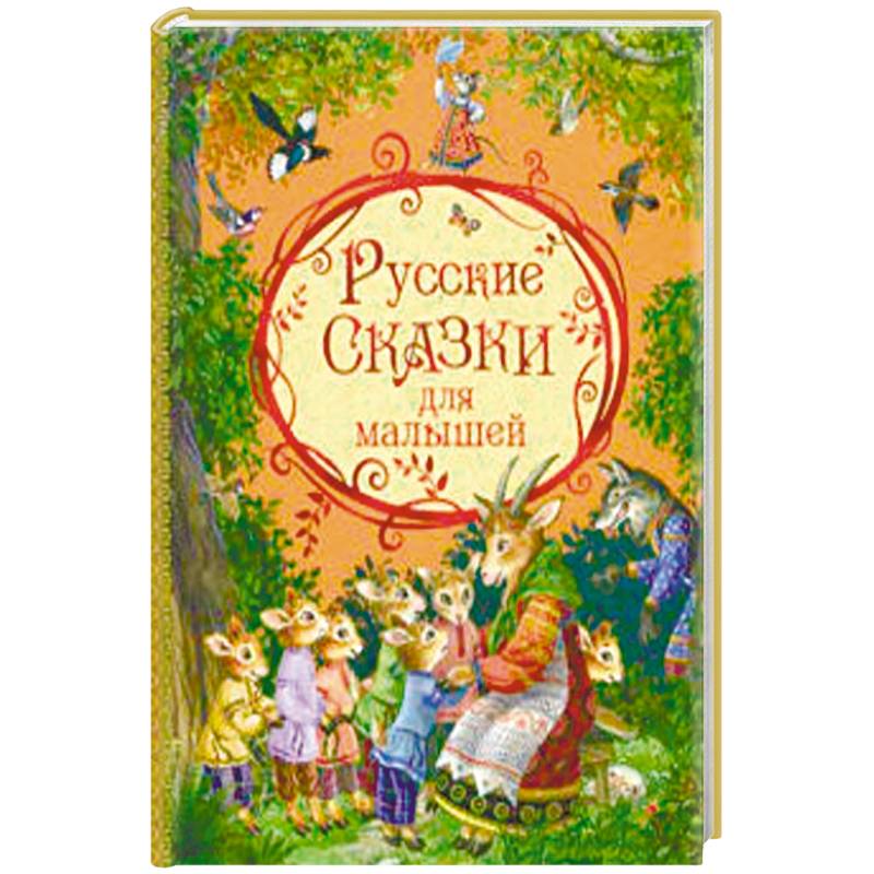 Русские сказки для малышей