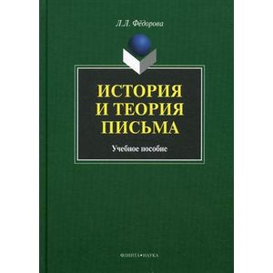 История и теория письма. Учебное пособие. Гриф УМО вузов России