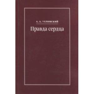 Правда сердца. Письма к В. А. Платоновой (1906-1942)
