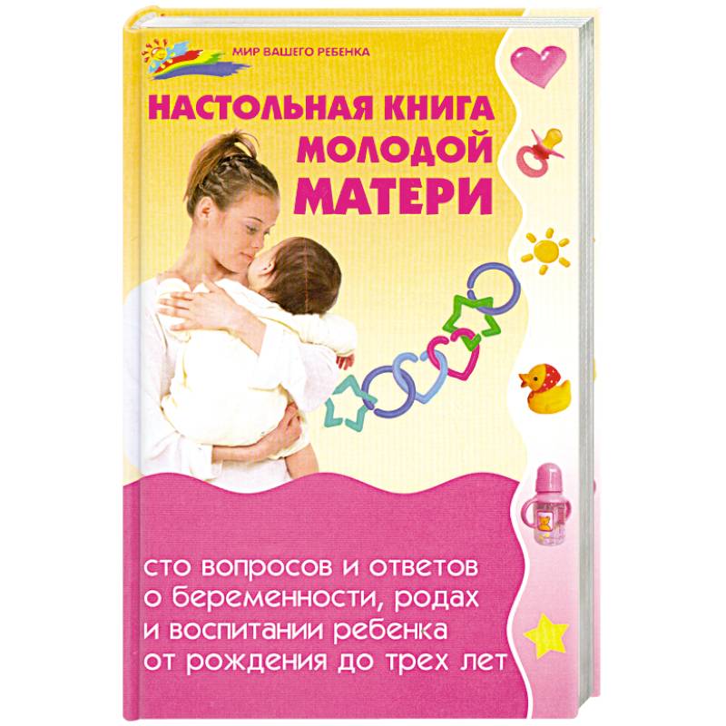 Настольная книга молодой матери