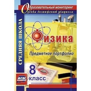 Физика. 8 класс. Предметное портфолио. ФГОС