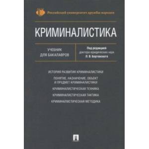 Криминалистика. Учебник для бакалавров Криминалистика. Учебник для бакалавров