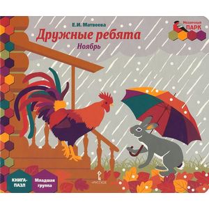 Дружные ребята. Ноябрь. Младшая группа. Книга-пазл
