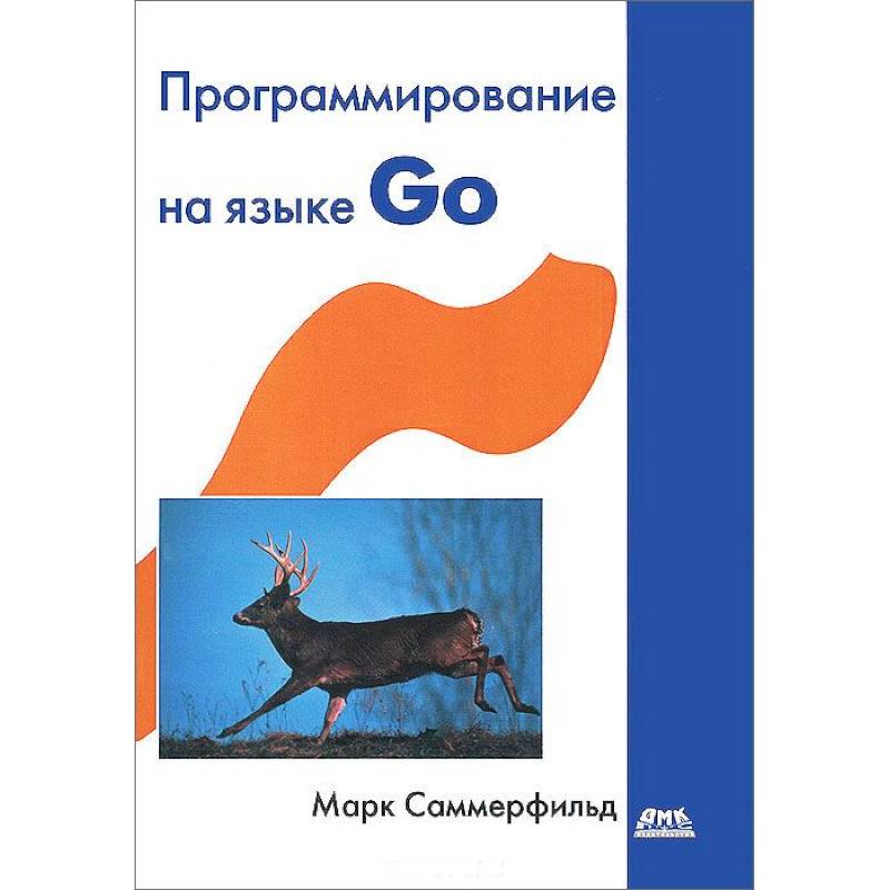 Программирование на языке Go