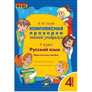 Русский язык. Комплексная проверка знаний учащихся. 4 класс. ФГОС