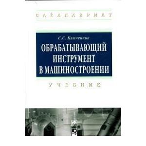 Обрабатывающий инструмент в машиностроении: Учебник