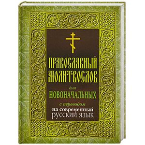 Православный молитвослов для новоначальных. С переводом на современный русский язык