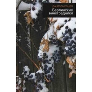 Берлинские виноградники