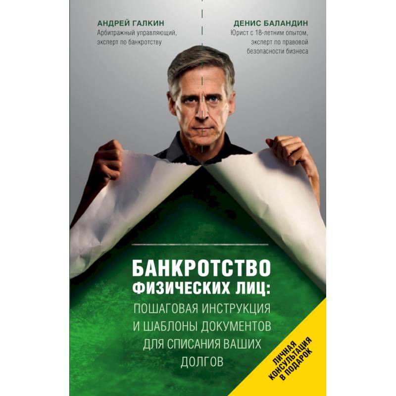 Банкротство физических лиц. Пошаговая инструкция и шаблоны документов для должника и кредитора