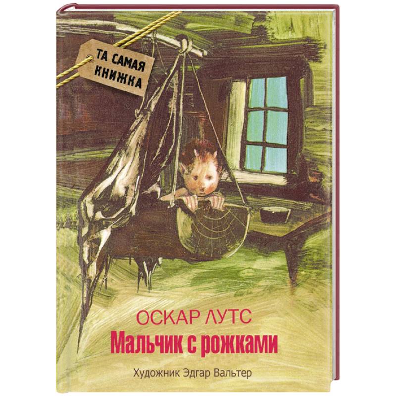 Мальчик с рожками