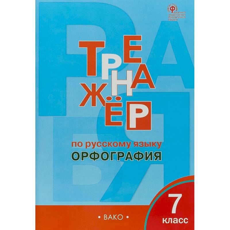 Русский язык. 7 класс. Тренажёр. Орфография. ФГОС