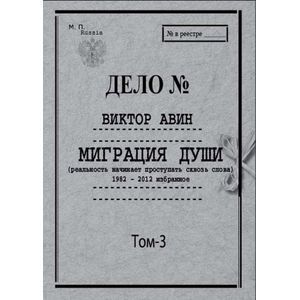 Миграция души. Том III