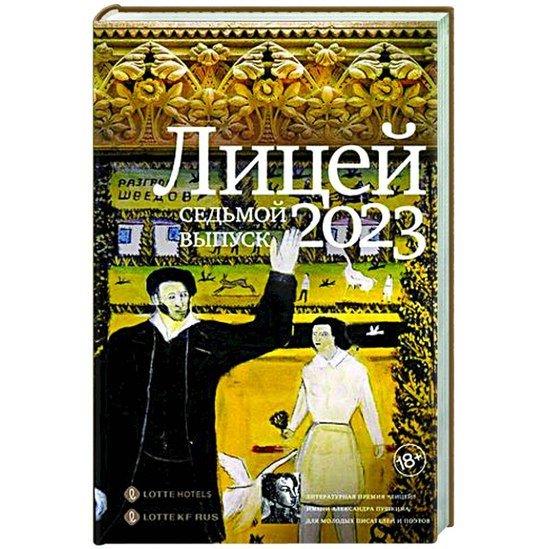 Лицей 2023. Седьмой выпуск Лицей 2023. Седьмой выпуск