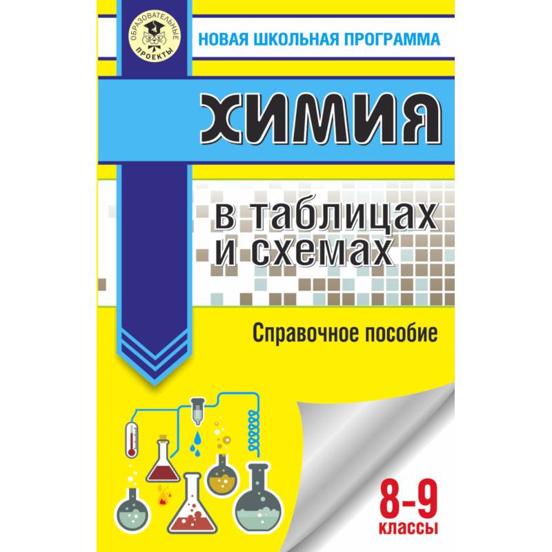 ОГЭ. Химия в таблицах и схемах для подготовки к ОГЭ