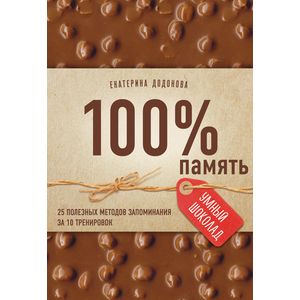 100% память. 25 полезных методов запоминания за 10 тренировок