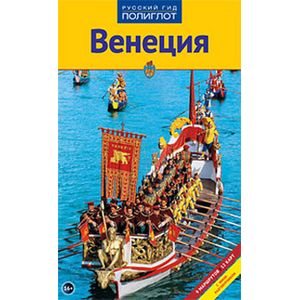 Венеция.Путеводитель с мини-разговорником