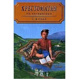 Хрестоматия по литературе для 2 класса четырехлетней начальной школы. Часть 1