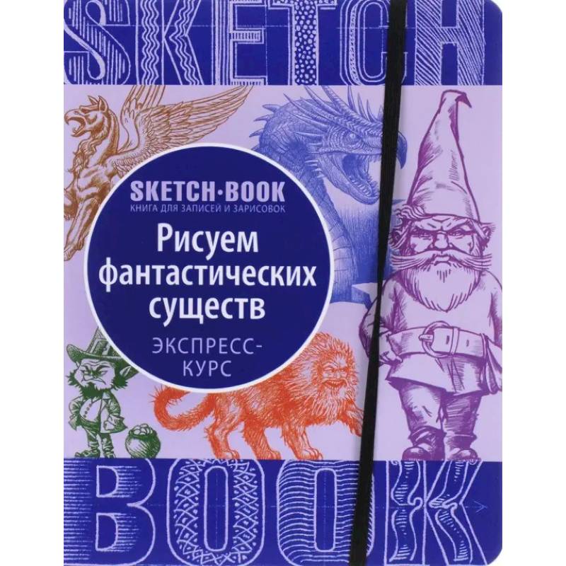 Sketchbook. Фантастические существа Sketchbook. Фантастические существа