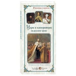 Цари и императоры на русском троне