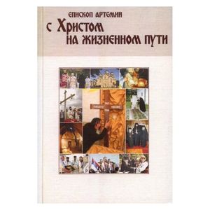 С Христом на жизненном пути