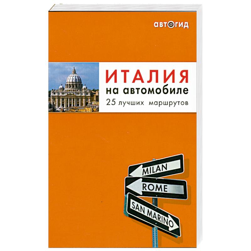 Италия на автомобиле: 25 лучших маршрутов