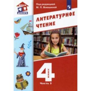 Литературное чтение. 4 класс. Учебник. В 3-х частях. Часть 3. ФГОС