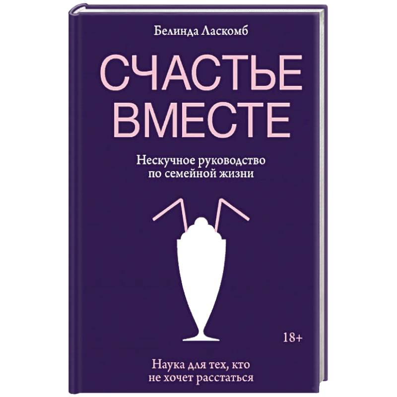 Счастье вместе. Нескучное руководство по семейной жизни