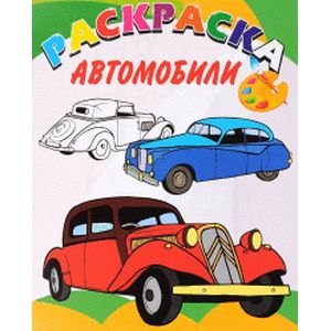 Книжка-раскраска. Автомобили