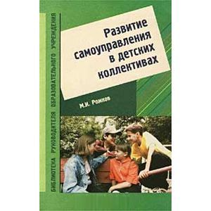 Развитие самоуправления в детских коллективах. Учебно-методическое пособие